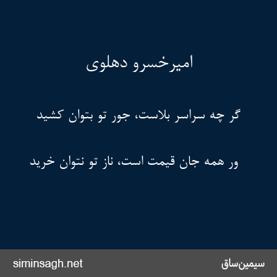 امیرخسرو دهلوی - گر چه سراسر بلاست، جور تو بتوان کشید