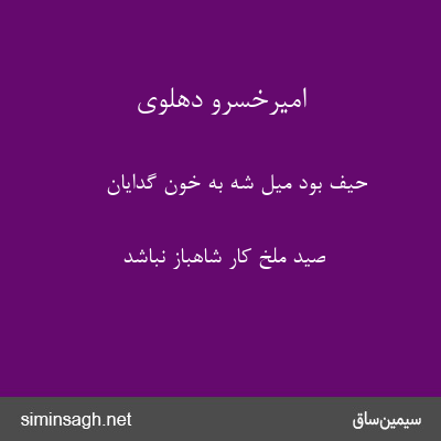 امیرخسرو دهلوی - حیف بود میل شه به خون گدایان