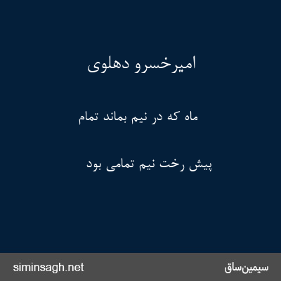 امیرخسرو دهلوی - ماه که در نیم بماند تمام