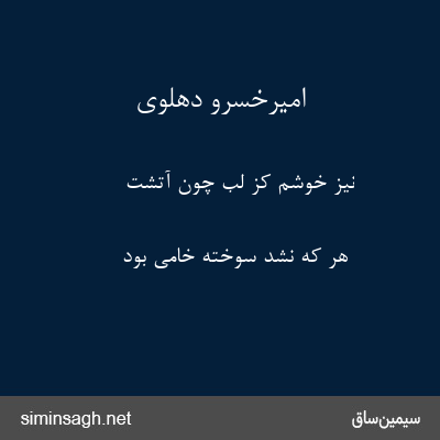 امیرخسرو دهلوی - نیز خوشم کز لب چون آتشت