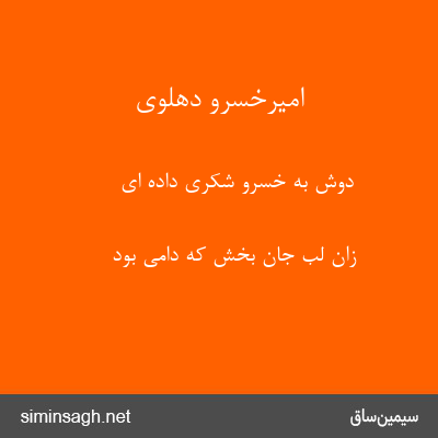 امیرخسرو دهلوی - دوش به خسرو شکری داده ای