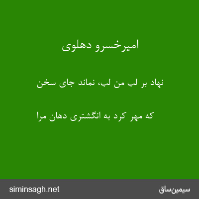 امیرخسرو دهلوی - نهاد بر لب من لب، نماند جای سخن