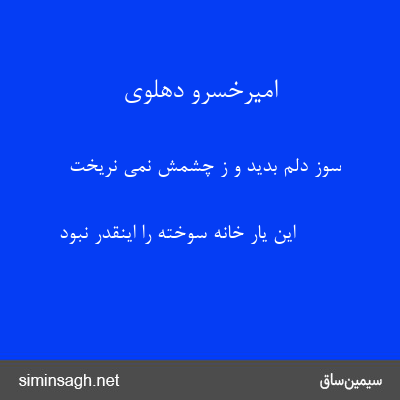 امیرخسرو دهلوی - سوز دلم بدید و ز چشمش نمی نریخت