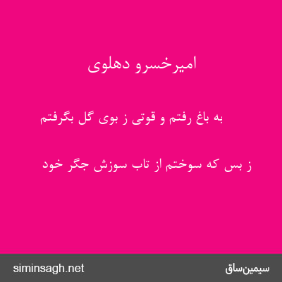 امیرخسرو دهلوی - به باغ رفتم و قوتی ز بوی گل بگرفتم