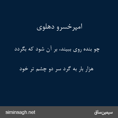 امیرخسرو دهلوی - چو بنده روی ببیند، بر آن شود که بگردد