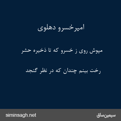 امیرخسرو دهلوی - مپوش روی ز خسرو که تا ذخیره حشر