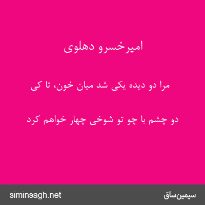 امیرخسرو دهلوی - مرا دو دیده یکی شد میان خون، تا کی