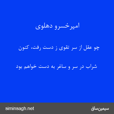 امیرخسرو دهلوی - چو عقل از سر تقوی ز دست رفت، کنون