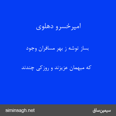 امیرخسرو دهلوی - بساز توشه ز بهر مسافران وجود