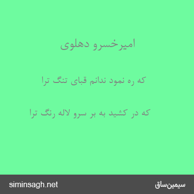 امیرخسرو دهلوی - که ره نمود ندانم قبای تنگ ترا