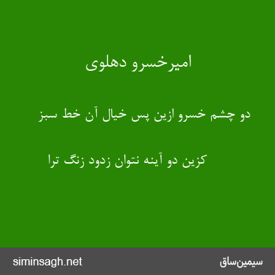 امیرخسرو دهلوی - دو چشم خسرو ازین پس خیال آن خط سبز