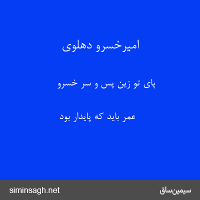 امیرخسرو دهلوی - پای تو زین پس و سر خسرو