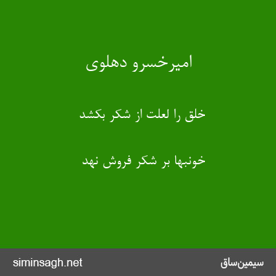 امیرخسرو دهلوی - خلق را لعلت از شکر بکشد