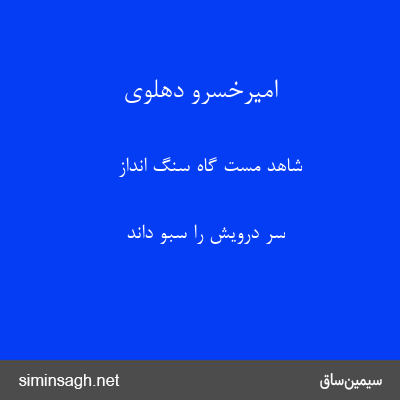 امیرخسرو دهلوی - شاهد مست گاه سنگ انداز