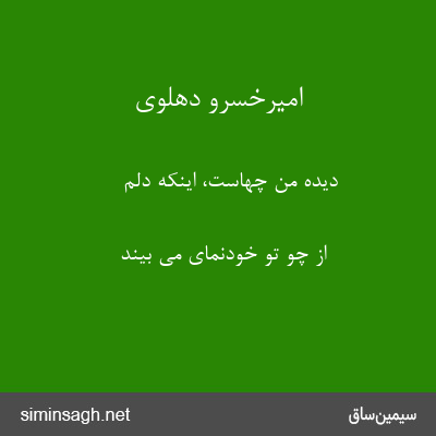 امیرخسرو دهلوی - دیده من چهاست، اینکه دلم