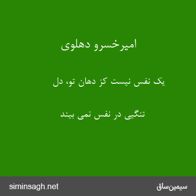 امیرخسرو دهلوی - یک نفس نیست کز دهان تو، دل