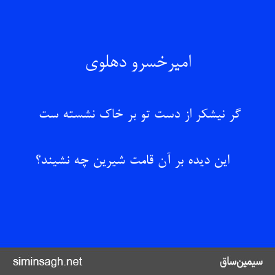 امیرخسرو دهلوی - گر نیشکر از دست تو بر خاک نشسته ست