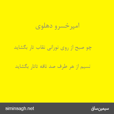 امیرخسرو دهلوی - چو صبح از روی نورانی نقاب تار بگشاید