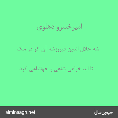 امیرخسرو دهلوی - شه جلال الدین فیروزشه آن کو در ملک