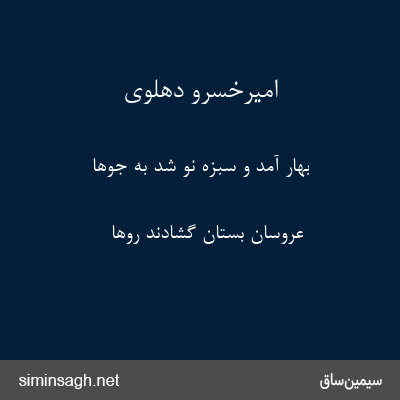 امیرخسرو دهلوی - بهار آمد و سبزه نو شد به جوها