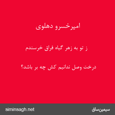 امیرخسرو دهلوی - ز تو به زهر گیاه فراق خرسندم