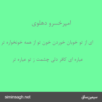 امیرخسرو دهلوی - ای از تو خوبان خوردن خون تو از همه خونخواره تر