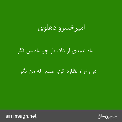 امیرخسرو دهلوی - ماه ندیدی ار دلا، یار چو ماه من نگر