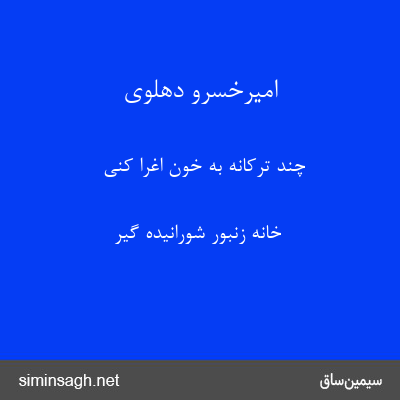 امیرخسرو دهلوی - چند ترکانه به خون اغرا کنی