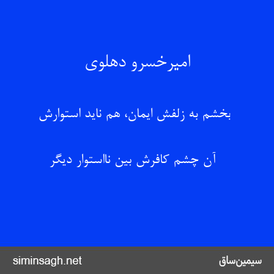 امیرخسرو دهلوی - بخشم به زلفش ایمان، هم ناید استوارش