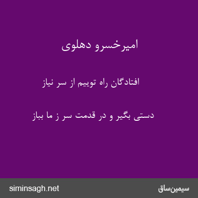 امیرخسرو دهلوی - افتادگان راه توییم از سر نیاز