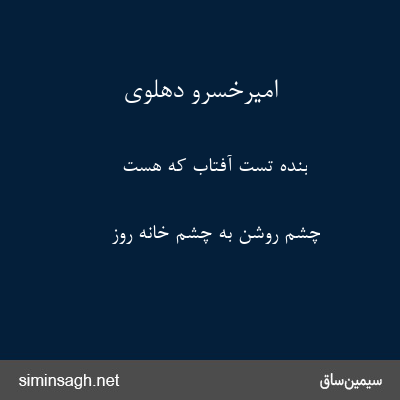 امیرخسرو دهلوی - بنده تست آفتاب که هست