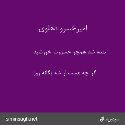 امیرخسرو دهلوی - بنده شد همچو خسروت خورشید