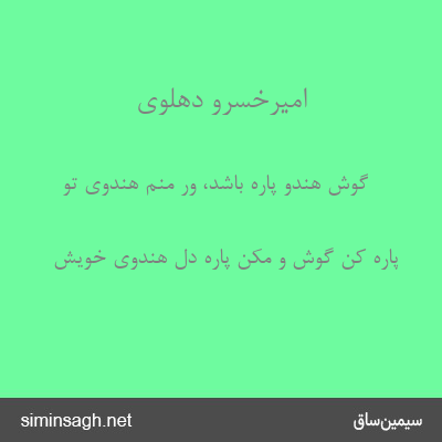 امیرخسرو دهلوی - گوش هندو پاره باشد، ور منم هندوی تو