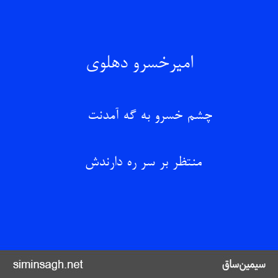 امیرخسرو دهلوی - چشم خسرو به گه آمدنت