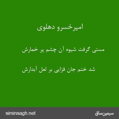 امیرخسرو دهلوی - مستی گرفت شیوه آن چشم پر خمارش