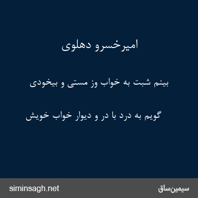 امیرخسرو دهلوی - بینم شبت به خواب وز مستی و بیخودی