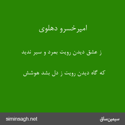 امیرخسرو دهلوی - ز عشق دیدن رویت بمرد و سیر ندید