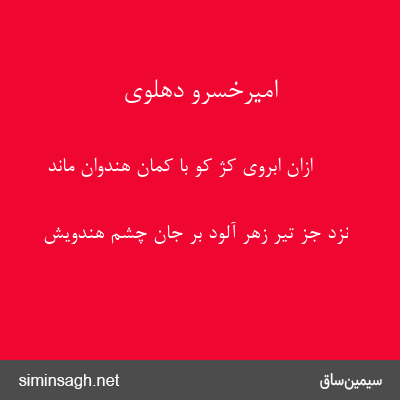 امیرخسرو دهلوی - ازان ابروی کژ کو با کمان هندوان ماند