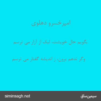 امیرخسرو دهلوی - بگویم حال خویشت، لیک از آزار می ترسم