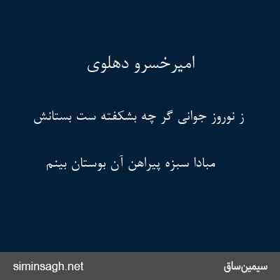 امیرخسرو دهلوی - ز نوروز جوانی گر چه بشکفته ست بستانش