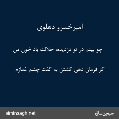 امیرخسرو دهلوی - چو بینم در تو دزدیده، حلالت باد خون من