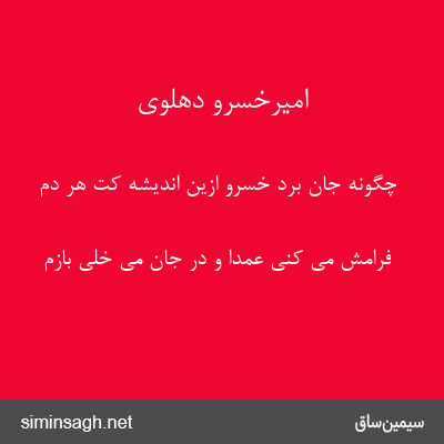 امیرخسرو دهلوی - چگونه جان برد خسرو ازین اندیشه کت هر دم