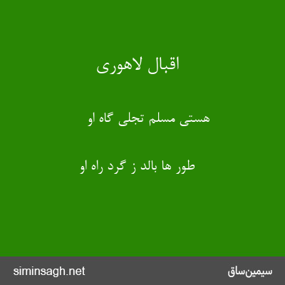 اقبال لاهوری - هستی مسلم تجلی گاه او