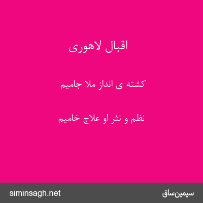 اقبال لاهوری - کشته ی انداز ملا جامیم