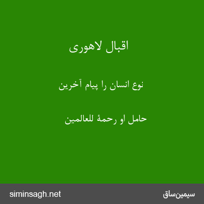 اقبال لاهوری - نوع انسان را پیام آخرین