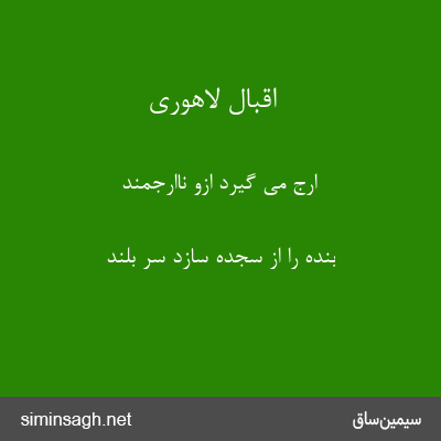 اقبال لاهوری - ارج می گیرد ازو ناارجمند