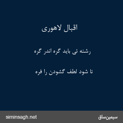 اقبال لاهوری - رشته ئی باید گره اندر گره