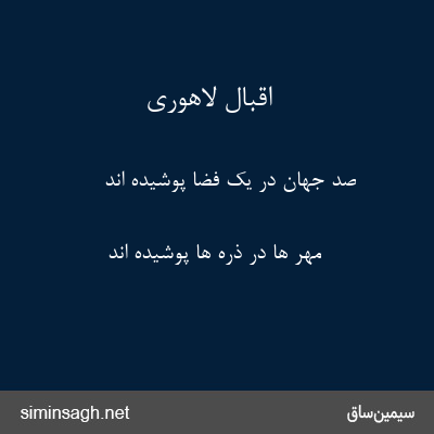 اقبال لاهوری - صد جهان در یک فضا پوشیده اند