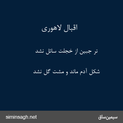 اقبال لاهوری - تر جبین از خجلت سائل نشد