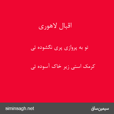 اقبال لاهوری - تو به پروازی پری نگشوده ئی